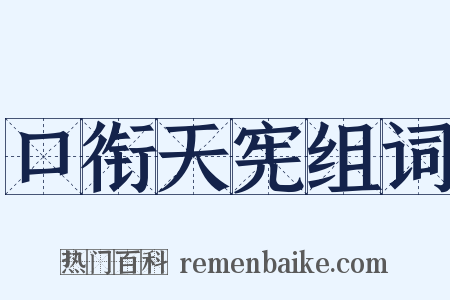 口衔天宪组词是什么意思的图片